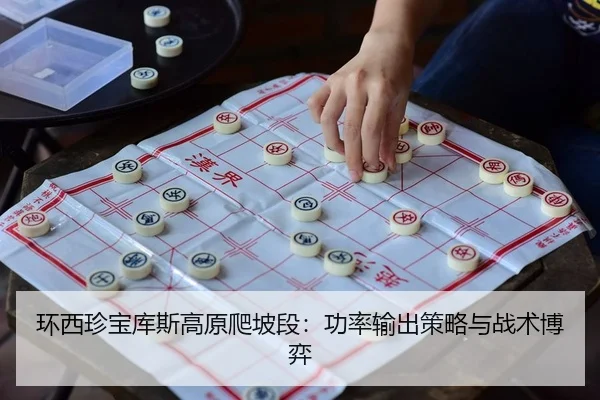 环西珍宝库斯高原爬坡段：功率输出策略与战术博弈