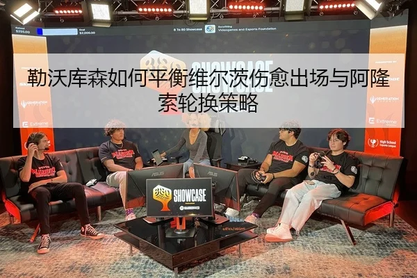 勒沃库森如何平衡维尔茨伤愈出场与阿隆索轮换策略